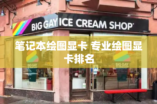 笔记本绘图显卡 专业绘图显卡排名-第1张图片-星选测评