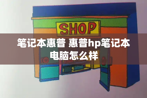 笔记本惠普 惠普hp笔记本电脑怎么样-第1张图片-星选测评