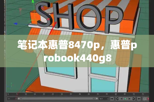 笔记本惠普8470p，惠普probook440g8-第1张图片-星选测评