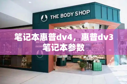 笔记本惠普dv4，惠普dv3笔记本参数-第1张图片-星选测评