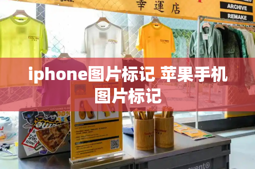 iphone图片标记 苹果手机图片标记
