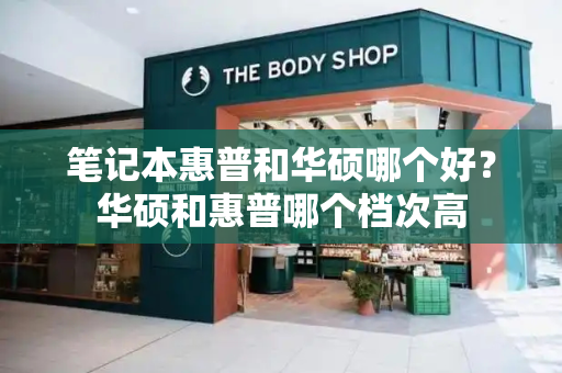 笔记本惠普和华硕哪个好？华硕和惠普哪个档次高-第1张图片-星选测评