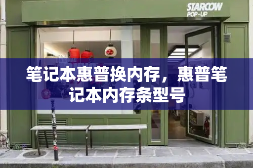 笔记本惠普换内存，惠普笔记本内存条型号