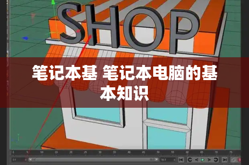笔记本基 笔记本电脑的基本知识-第1张图片-星选测评