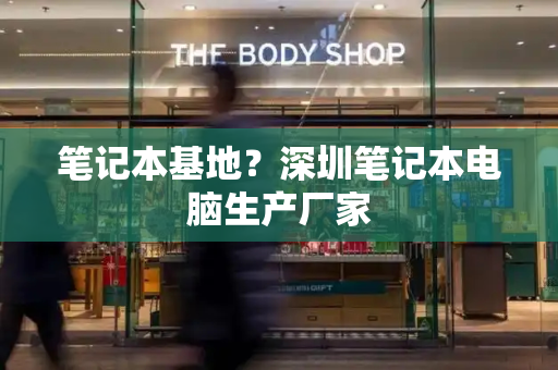 笔记本基地？深圳笔记本电脑生产厂家