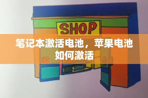 笔记本激活电池，苹果电池如何激活