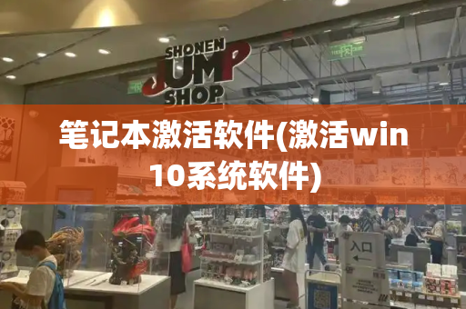 笔记本激活软件(激活win10系统软件)-第1张图片-星选测评