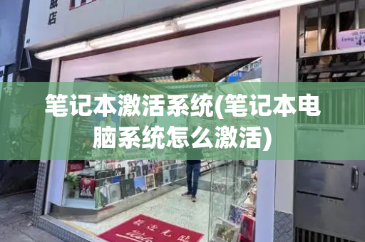 笔记本激活系统(笔记本电脑系统怎么激活)-第1张图片-星选测评
