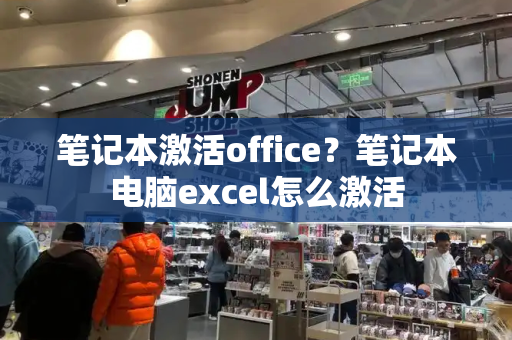 笔记本激活office？笔记本电脑excel怎么激活-第1张图片-星选测评