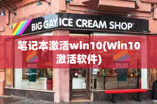 笔记本激活win10(Win10激活软件)-第1张图片-星选测评