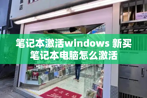 笔记本激活windows 新买笔记本电脑怎么激活