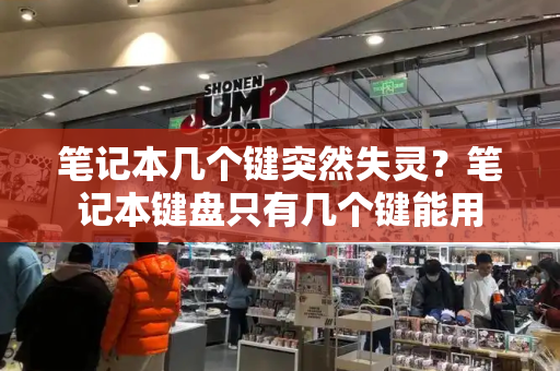 笔记本几个键突然失灵？笔记本键盘只有几个键能用