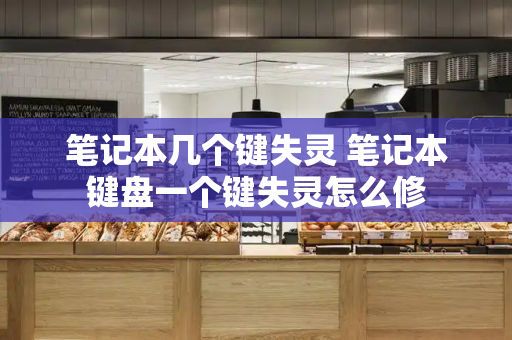 笔记本几个键失灵 笔记本键盘一个键失灵怎么修