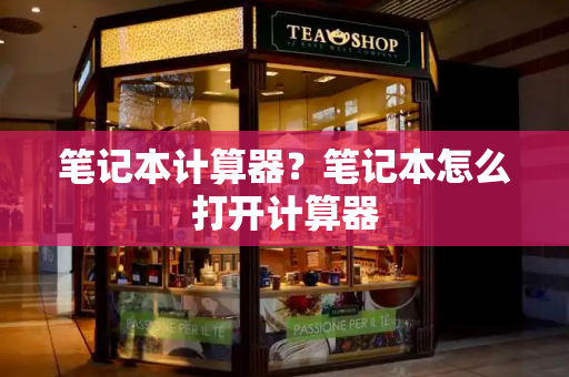 笔记本计算器？笔记本怎么打开计算器