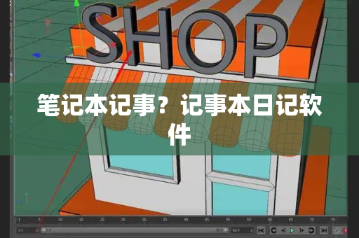 笔记本记事？记事本日记软件