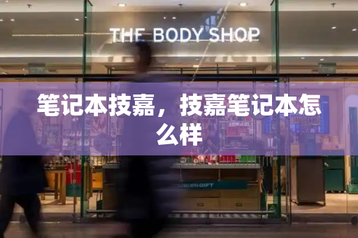笔记本技嘉，技嘉笔记本怎么样-第1张图片-星选测评
