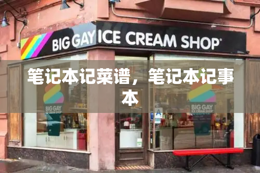 笔记本记菜谱，笔记本记事本-第1张图片-星选测评