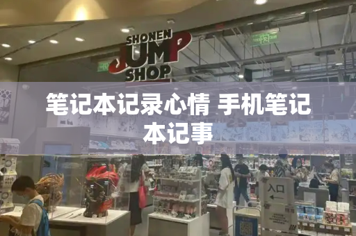 笔记本记录心情 手机笔记本记事