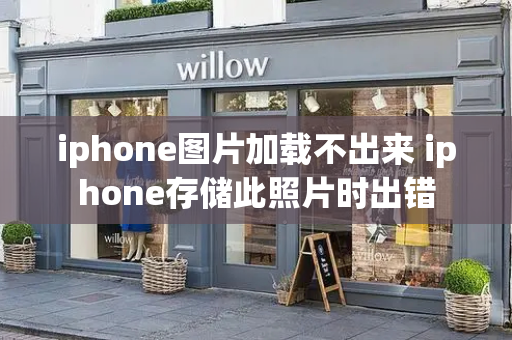 iphone图片加载不出来 iphone存储此照片时出错-第1张图片-星选测评