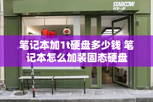 笔记本加1t硬盘多少钱 笔记本怎么加装固态硬盘