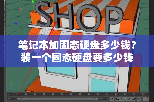 笔记本加固态硬盘多少钱？装一个固态硬盘要多少钱