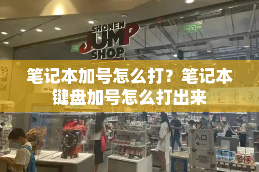 笔记本加号怎么打？笔记本键盘加号怎么打出来