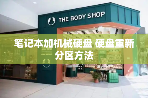笔记本加机械硬盘 硬盘重新分区方法