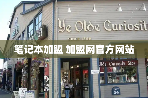 笔记本加盟 加盟网官方网站