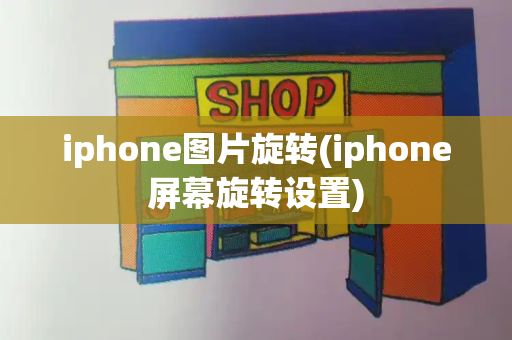 iphone图片旋转(iphone屏幕旋转设置)