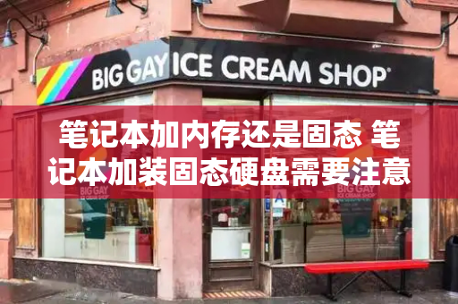 笔记本加内存还是固态 笔记本加装固态硬盘需要注意什么