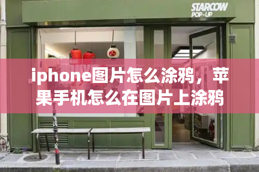 iphone图片怎么涂鸦，苹果手机怎么在图片上涂鸦-第1张图片-星选测评