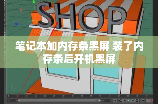 笔记本加内存条黑屏 装了内存条后开机黑屏