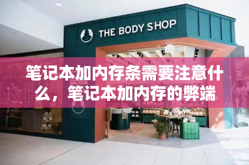 笔记本加内存条需要注意什么，笔记本加内存的弊端