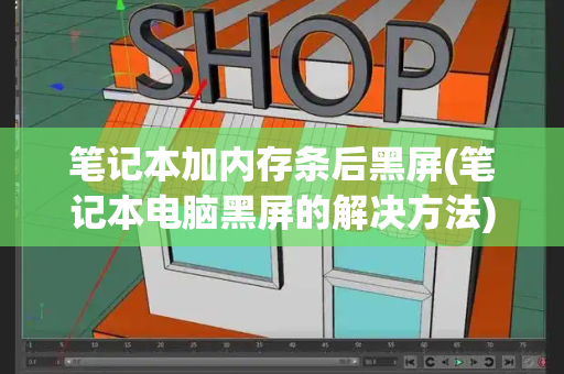 笔记本加内存条后黑屏(笔记本电脑黑屏的解决方法)-第1张图片-星选测评