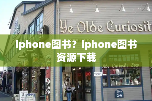 iphone图书？iphone图书资源下载