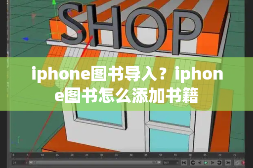 iphone图书导入？iphone图书怎么添加书籍