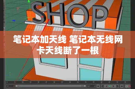 笔记本加天线 笔记本无线网卡天线断了一根