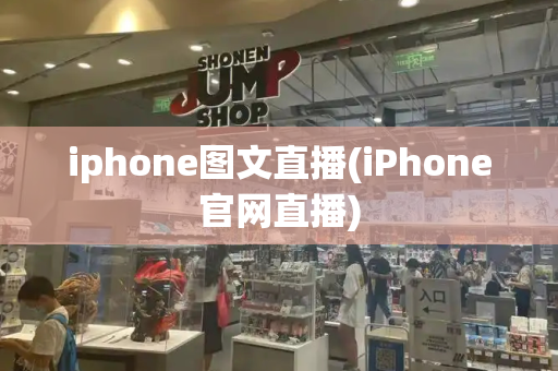 iphone图文直播(iPhone官网直播)-第1张图片-星选测评