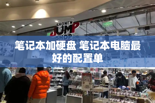 笔记本加硬盘 笔记本电脑最好的配置单