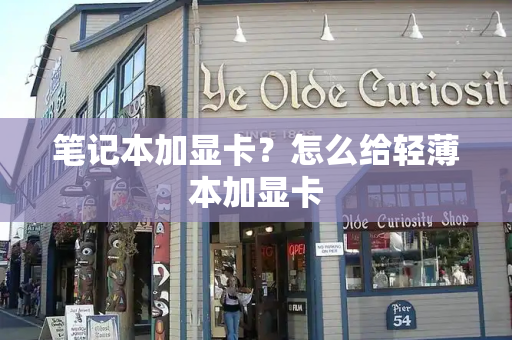 笔记本加显卡？怎么给轻薄本加显卡