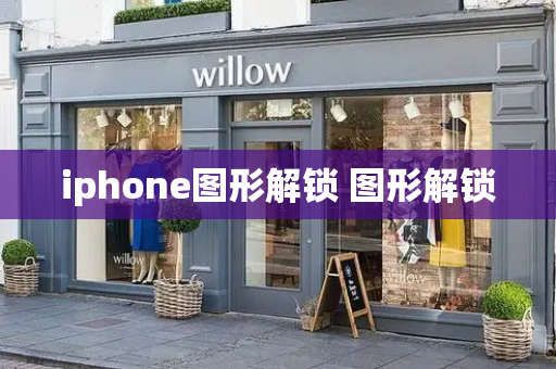 iphone图形解锁 图形解锁