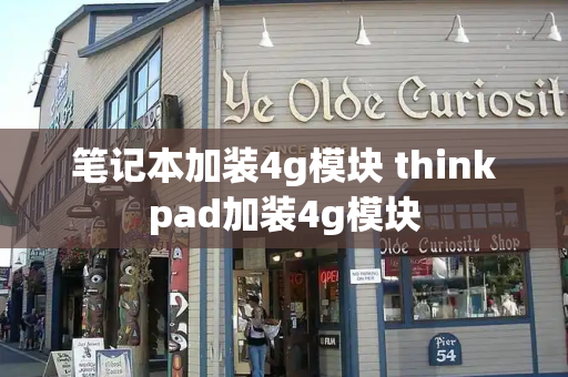 笔记本加装4g模块 thinkpad加装4g模块