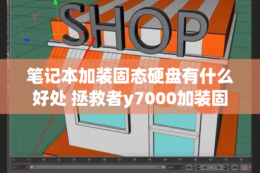 笔记本加装固态硬盘有什么好处 拯救者y7000加装固态硬盘-第1张图片-星选测评