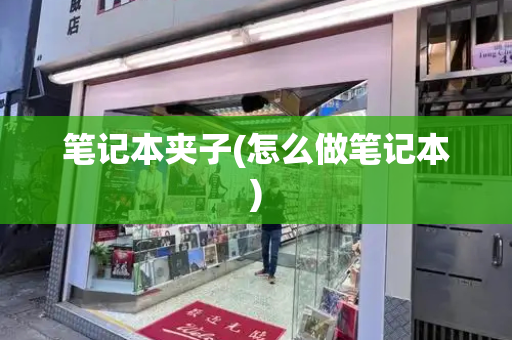 笔记本夹子(怎么做笔记本)-第1张图片-星选测评
