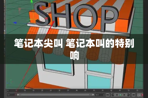 笔记本尖叫 笔记本叫的特别响
