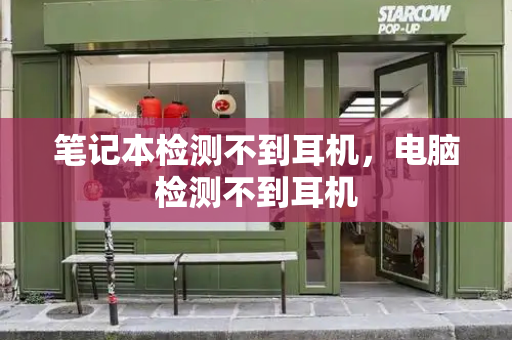 笔记本检测不到耳机，电脑检测不到耳机