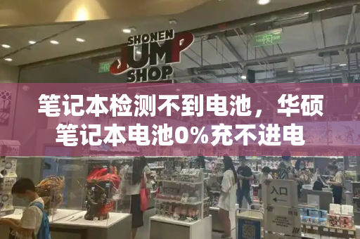 笔记本检测不到电池，华硕笔记本电池0%充不进电