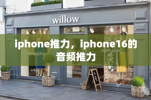 iphone推力，iphone16的音频推力