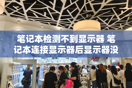笔记本检测不到显示器 笔记本连接显示器后显示器没反应