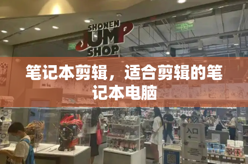 笔记本剪辑，适合剪辑的笔记本电脑